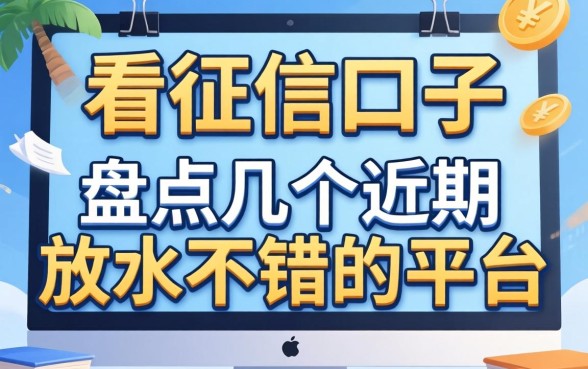 有什么不看征信的口子吗?盘点几个近期放水不错的平台