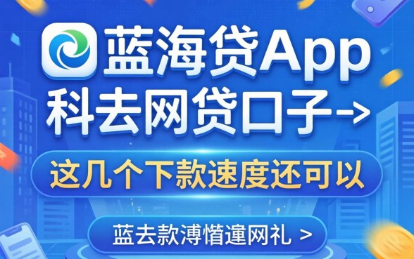 盘点像蓝海贷app一样的网贷口子,这几个下款速度还可以