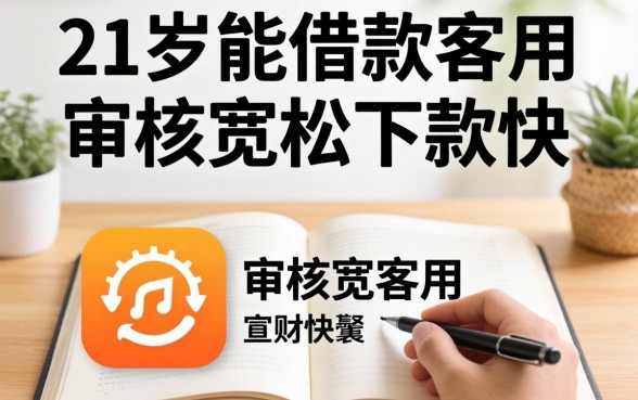 盘点几个21岁能借款的软件，审核宽松下款快