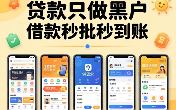 有的贷款只做黑户,整理五个借款秒批秒到账的app