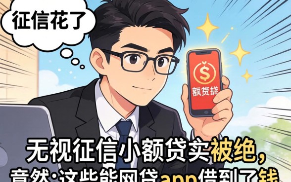 我征信花了且无视征信小额贷款被拒，竟然在这些能网贷的app借到了钱