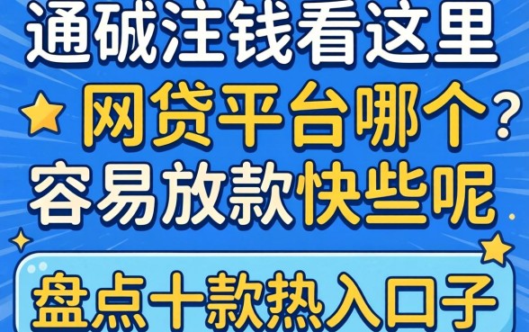 急需用钱看这里：网贷平台哪个容易放款快些呢？盘点十款热门口子