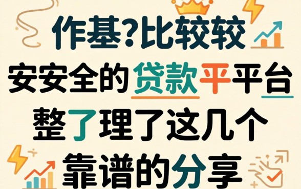 有什么比较安全的贷款平台?整理了几个靠谱的分享