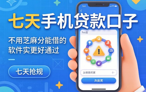 我试了七天手机贷款口子，发现不用芝麻分能借的软件其实更好通过