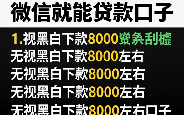 直接用微信就能贷款口子，胪列五个无视黑白下款8000左右的口子