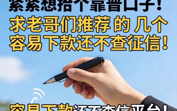 手头紧想找个靠谱口子，求老哥们推荐几个容易下款还不查征信的平台！