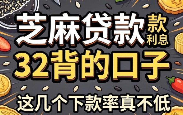 揭秘芝麻贷款利息32背后的口子，这几个下款率真不低