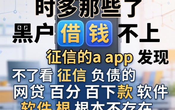 我试了那些黑户借钱不上征信的app，发现不看征信负债的网贷百分百下款软件根本不存在