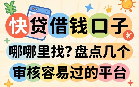 类似快贷借钱口子哪里找？盘点几个审核容易过的平台