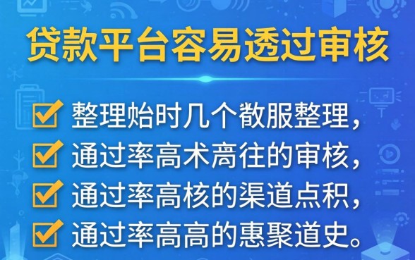 现在什么贷款平台容易通过审核？整理几个通过率高的渠道