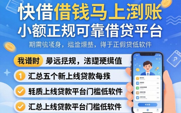 快速借钱马上到账小额正规可靠借钱平台，汇总五个新上线贷款平台门槛低软件