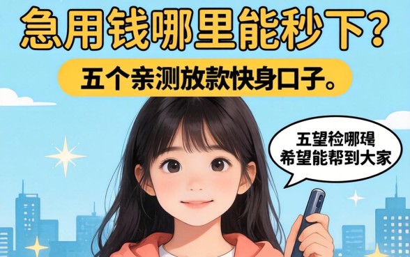 急用钱哪里能秒下?分享五个亲测放款快的口子,希望能帮到大家!