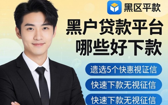 黑户贷款平台哪些好下款，遴选5个快速下款无视征信的app