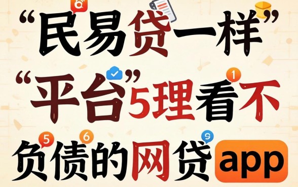 类似民易贷一样的网贷平台,理出五个不看负债的网贷app