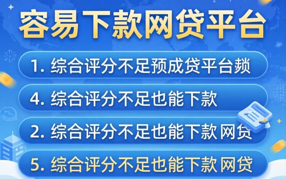 年前还容易下款的网贷平台,枚举5个综合评分不足也能下款的网贷