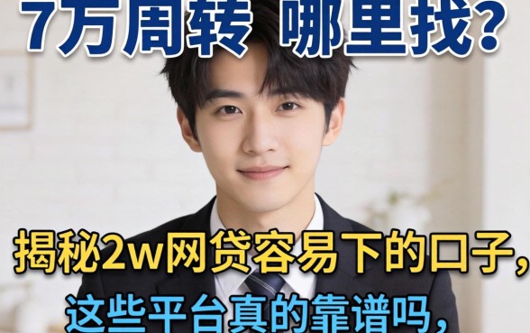 急需两万周转哪里找?揭秘2w网贷容易下的口子,这些平台真的靠谱吗?