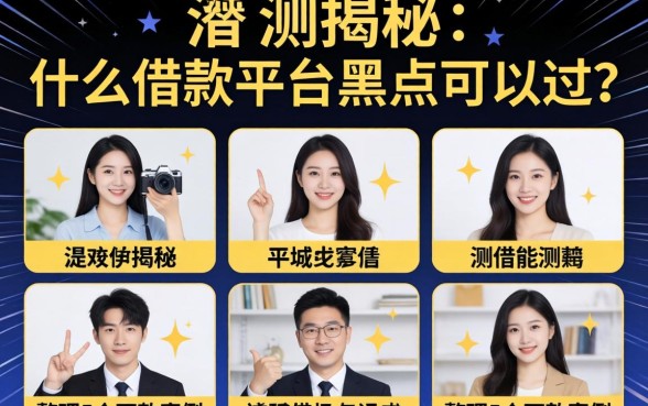 实测揭秘：什么借款平台黑户可以过？整理5个下款案例