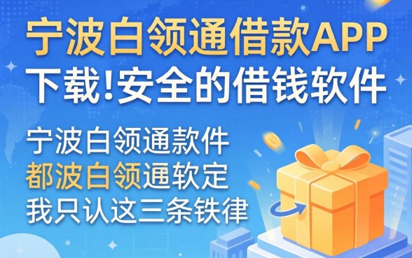 找像宁波白领通借款app下载一样安全的借钱软件，我只认这三条铁律