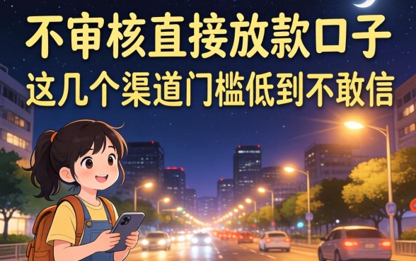 揭秘晚上不审核直接放款口子，这几个渠道门槛低到不敢信