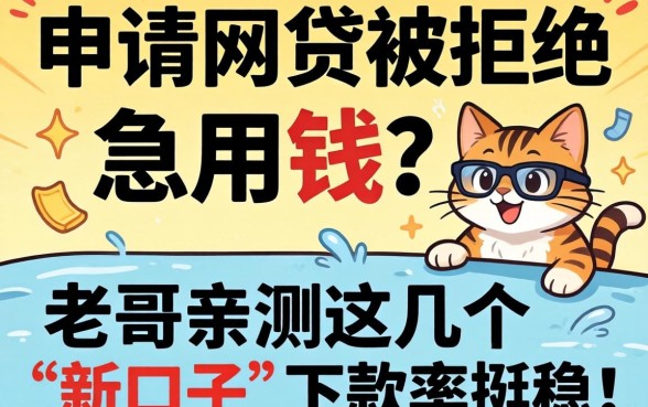 频繁申请网贷被拒急用钱?老哥亲测这几个“新口子”下款率挺稳!