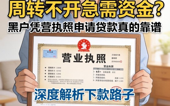 生意周转不开急需资金？黑户凭营业执照申请贷款真的靠谱吗？深度解析下款路子