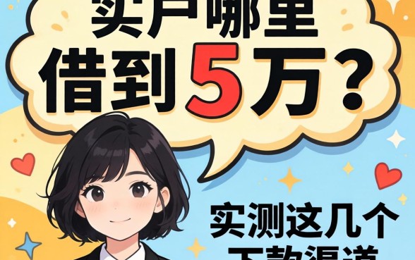 黑户哪里能借到5万？实测这几个下款渠道分享