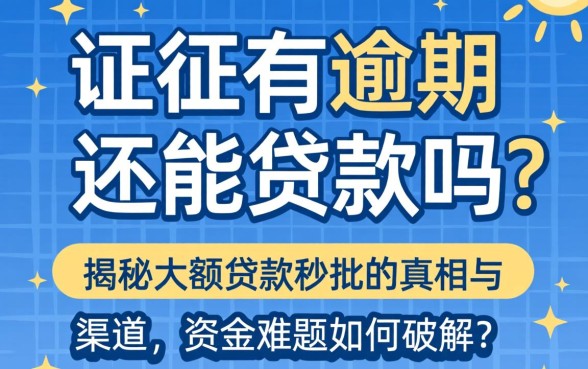 征信有逾期还能贷款吗？揭秘大额贷款秒批的真相与渠道，资金难题如何破解？