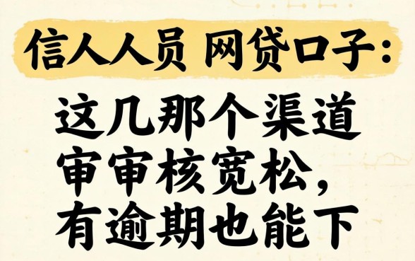 失信人员网贷口子：这几个渠道审核宽松，有逾期也能下