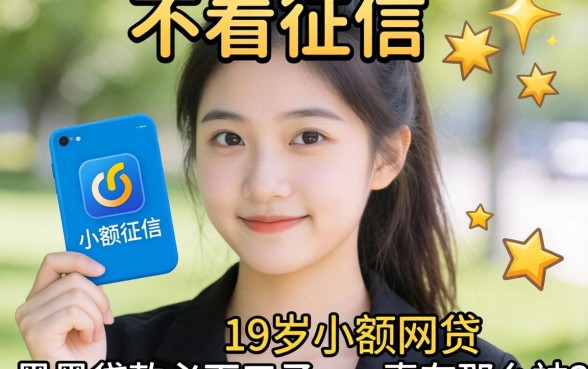 我试了那些不看征信的19岁小额网贷，黑户贷款必下口子app真有那么神吗