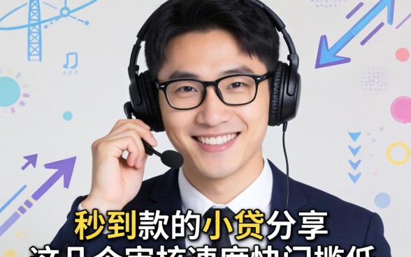 最近秒到款的小贷分享，这几个审核速度快门槛低