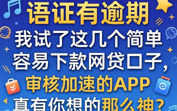 征信有逾期，我试了这几个简单容易下款的网贷口子，审核加快的app真有你想的那么神？