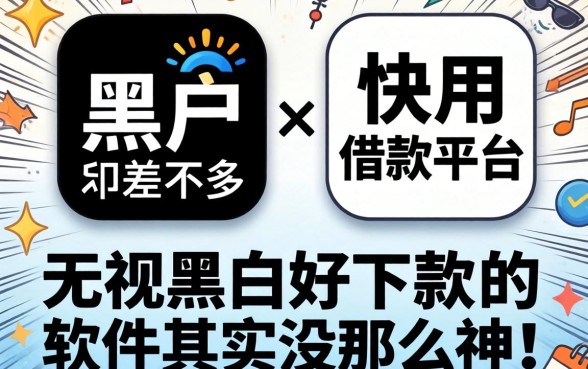 我试了黑户和快用差不多的借款平台，发现无视黑白好下款的软件其实没那么神