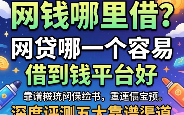 急需用钱哪里借？网贷哪一个容易借到钱的平台好？深度评测五大靠谱渠道