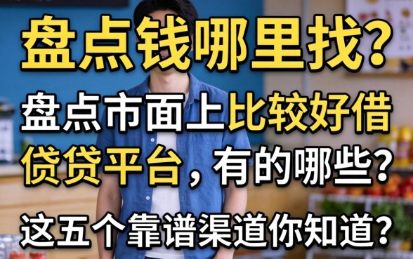 急需用钱哪里找？盘点市面上比较好借的借贷平台有哪些，这五个靠谱渠道你知道吗？