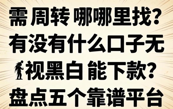 急需周转哪里找？有没有什么口子无视黑白能下款？盘点五个靠谱平台