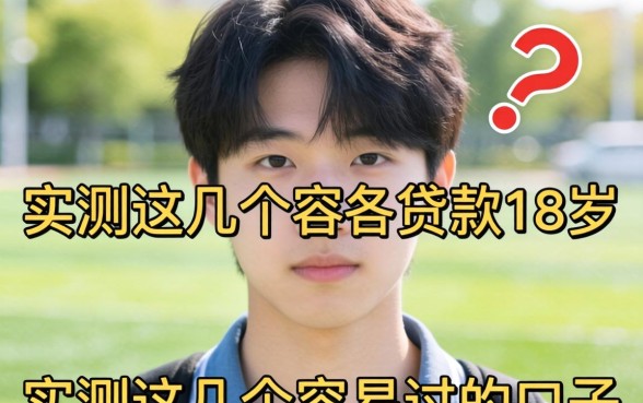 无需审核的贷款18岁：实测这几个容易过的口子