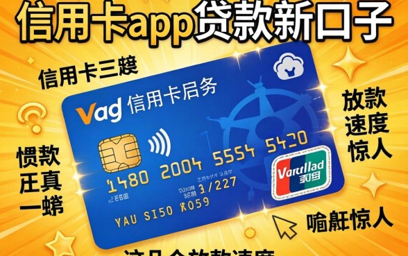揭秘信用卡app贷款新口子:这几个放款速度惊人