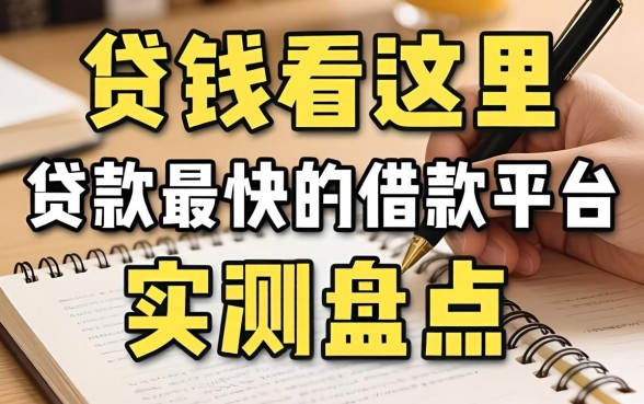 急需用钱看这里：贷款最快的借款平台实测盘点