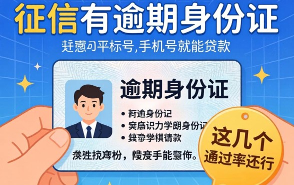 揭秘征信有逾期身份证手机号就能贷款的平台,这几个通过率还行