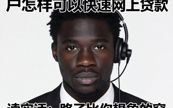 黑户怎样可以快速网上贷款？说实话，路子比你想象的窄