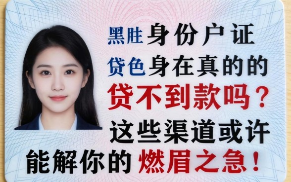 身份证黑户真的贷不到款吗？这些渠道或许能解你的燃眉之急！