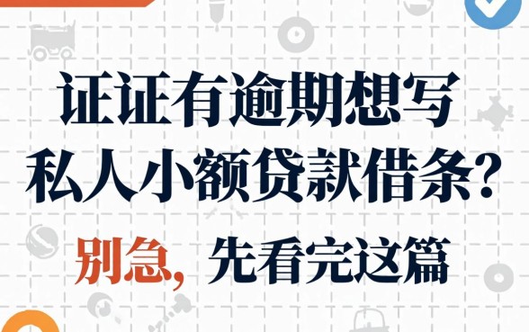 征信有逾期想写私人小额贷款借条？别急，先看完这篇