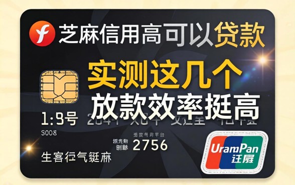 芝麻信用高可以贷款的平台,实测这几个放款效率挺高