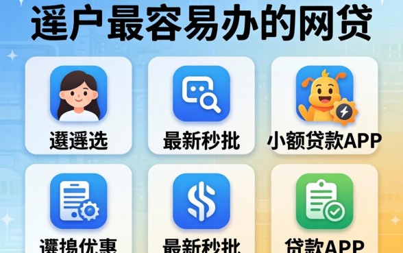 黑户最容易办的网贷，遴选五个最新秒批小额贷款app