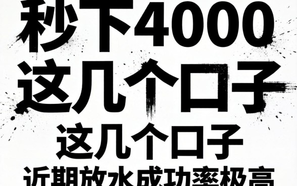 无视黑白 秒下4000，这几个口子近期放水成功率极高