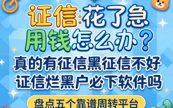 征信花了急用钱怎么办？真的有征信黑征信不好征信烂黑户必下软件吗？盘点五个靠谱周转平台