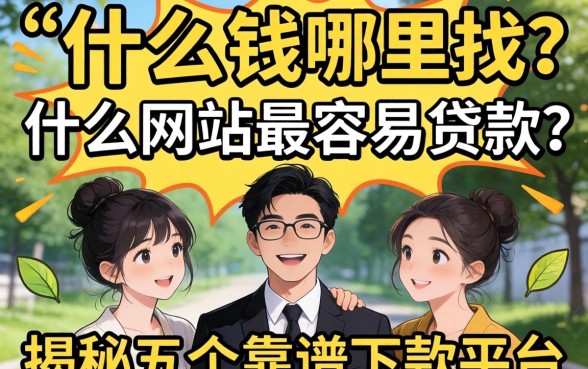 急需用钱哪里找？什么网站最容易贷款？揭秘五个靠谱下款平台