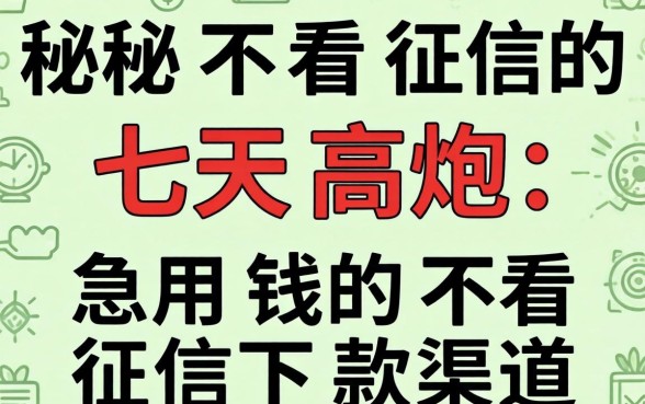 揭秘不看征信的七天高炮：急用钱的不看征信下款渠道
