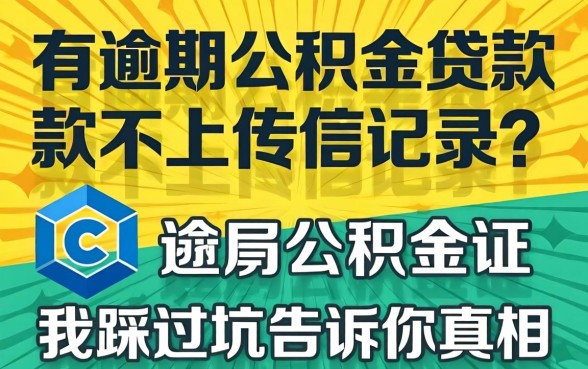 征信有逾期公积金贷款不上征信记录？我踩过坑告诉你真相