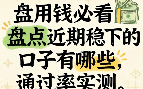 急用钱必看:盘点近期稳下的口子有哪些,通过率实测